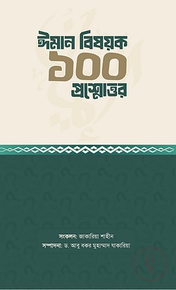 ঈমান বিষয়ক ১০০ প্রশ্নোত্তর