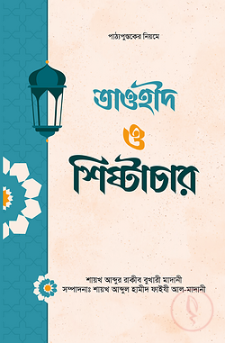তাওহীদ ও শিষ্টাচার