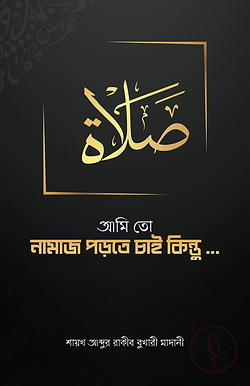 আমি তো নামাজ পড়তে চাই কিন্তু...