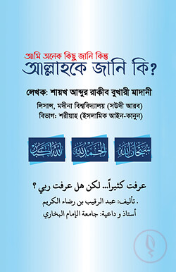 আমি অনেক কিছু জানি কিন্তু আল্লাহকে জানি কি?