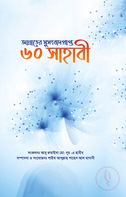 জান্নাতের সুসংবাদ প্রাপ্ত ৬০ সাহাবী
