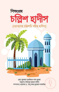 শিশুতোষ চল্লিশ হাদীস [ব্যাখ্যাসহ চল্লিশটি সহীহ হাদীস]