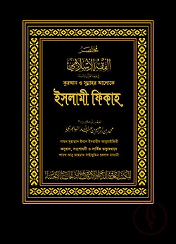 কুরআন ও সুন্নাহর আলোকে ইসলামী ফিকাহ (দুই খণ্ড) (কালো কভার)