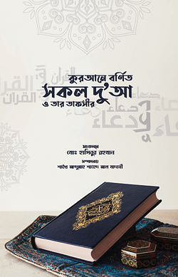 কুরআনে বর্ণিত সকল দুআ ও তার তাফসির