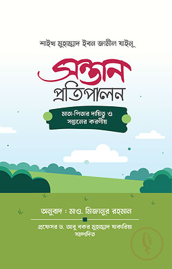 সন্তান প্রতিপালন