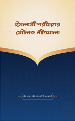 ইসলামী শরীয়তের মৌলিক নীতিমালা