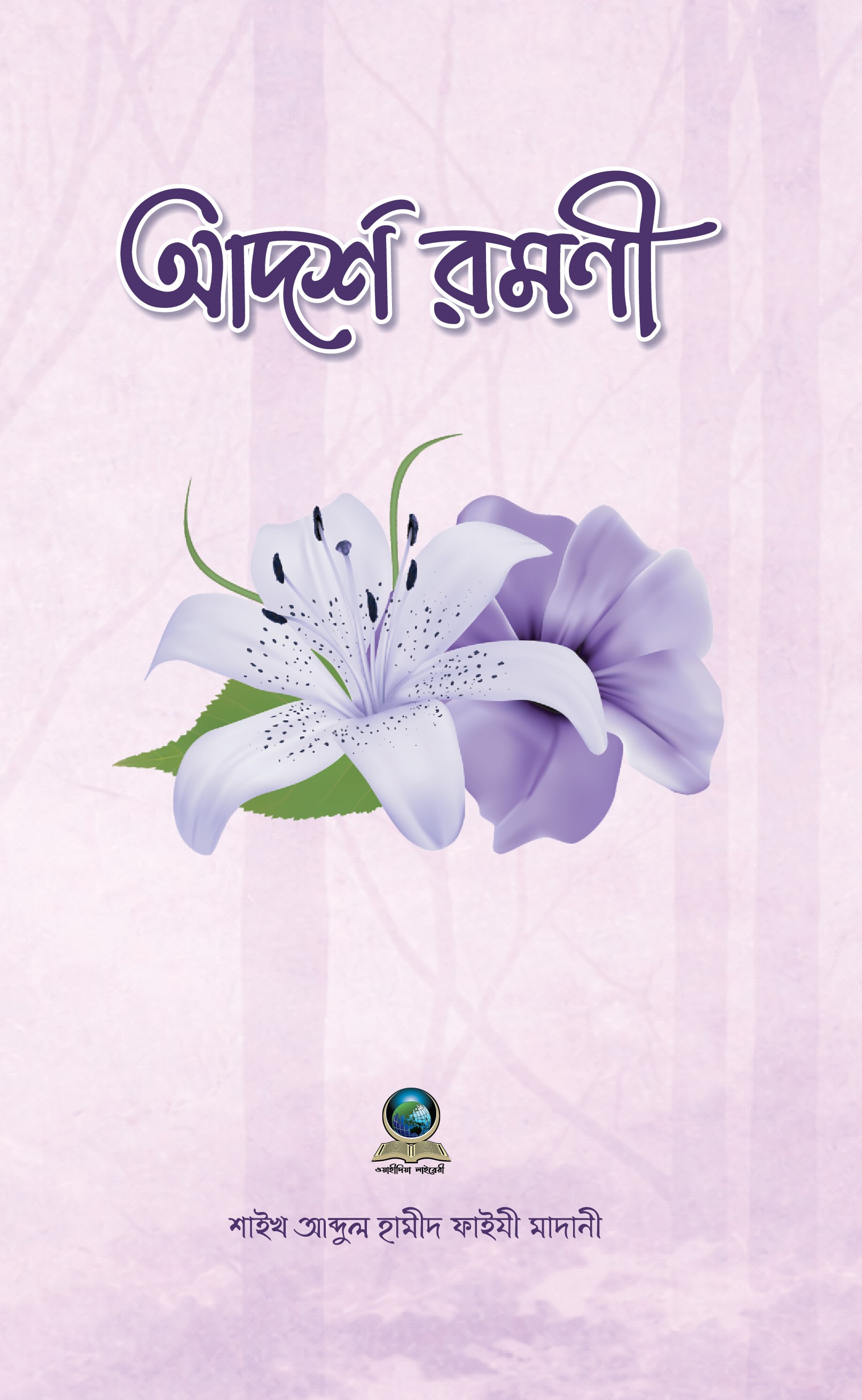 আদর্শ রমণী পেপারব্যাক